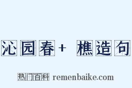 沁园春+樵造句是什么意思的图片